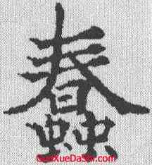 蠢,歐陽通 ,書法字典